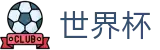 2026美加墨世界杯买球官方入口 · 世界杯全场在线买球全攻略